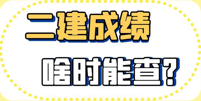 2021年二级建造师考试成绩什么时候能查？.jpg